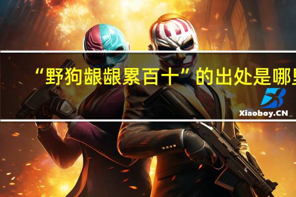 “野狗龈龈累百十”的出处是哪里