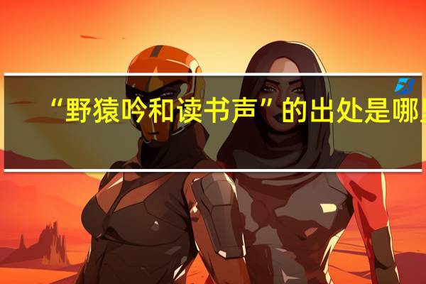 “野猿吟和读书声”的出处是哪里
