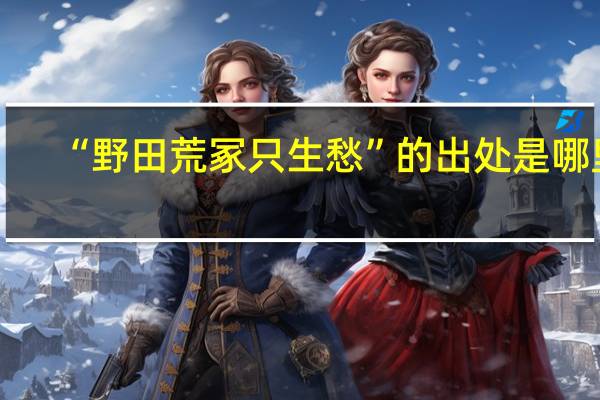 “野田荒冢只生愁”的出处是哪里
