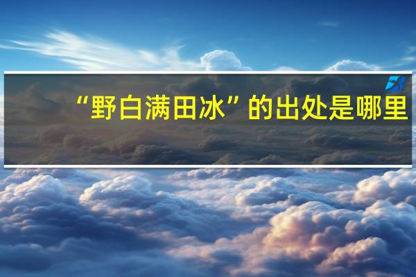 “野白满田冰”的出处是哪里