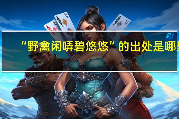 “野禽闲哢碧悠悠”的出处是哪里