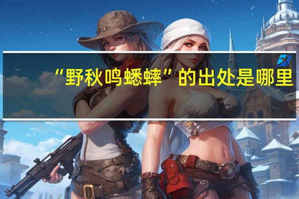 “野秋鸣蟋蟀”的出处是哪里