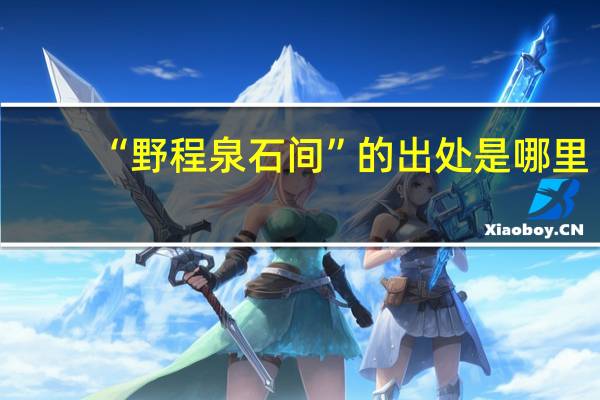 “野程泉石间”的出处是哪里