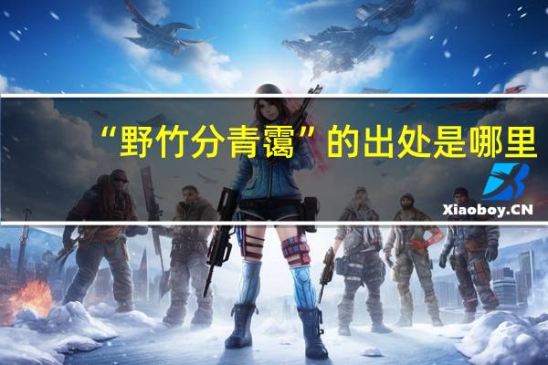 “野竹分青霭”的出处是哪里