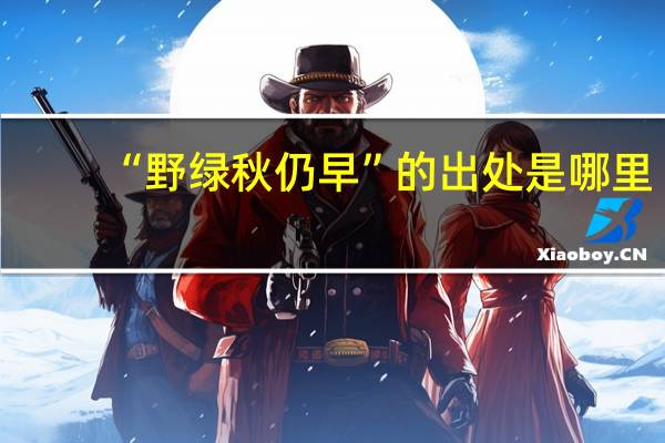 “野绿秋仍早”的出处是哪里