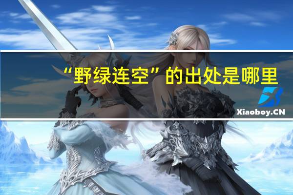 “野绿连空”的出处是哪里
