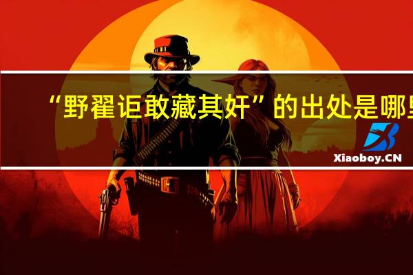 “野翟讵敢藏其奸”的出处是哪里