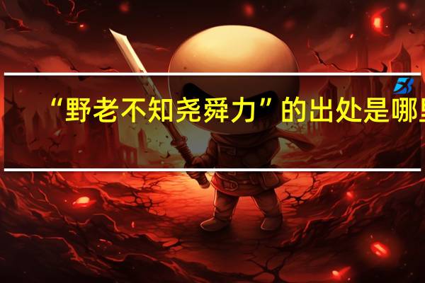 “野老不知尧舜力”的出处是哪里