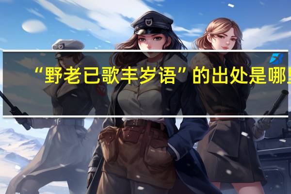 “野老已歌丰岁语”的出处是哪里