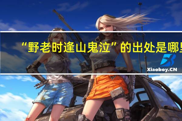 “野老时逢山鬼泣”的出处是哪里