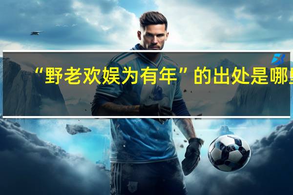 “野老欢娱为有年”的出处是哪里