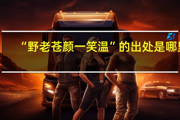 “野老苍颜一笑温”的出处是哪里