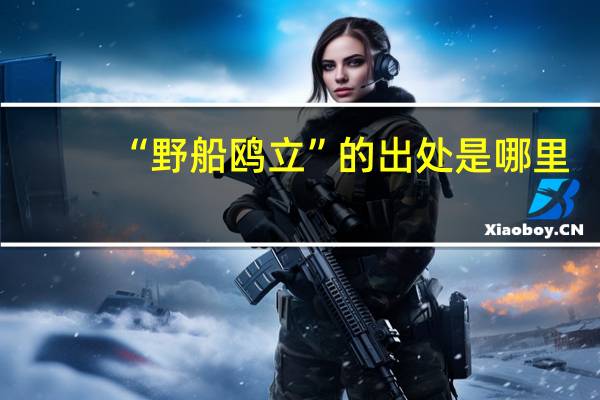 “野船鸥立”的出处是哪里