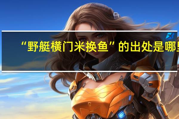 “野艇横门米换鱼”的出处是哪里