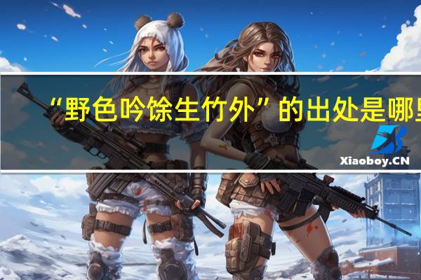 “野色吟馀生竹外”的出处是哪里