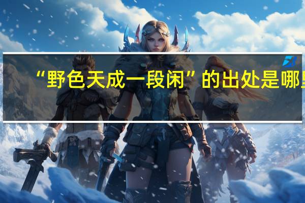 “野色天成一段闲”的出处是哪里