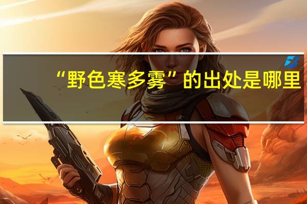 “野色寒多雾”的出处是哪里