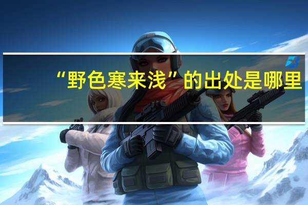 “野色寒来浅”的出处是哪里