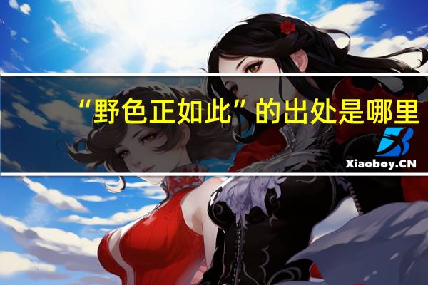 “野色正如此”的出处是哪里