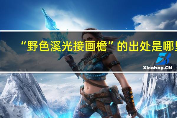 “野色溪光接画檐”的出处是哪里