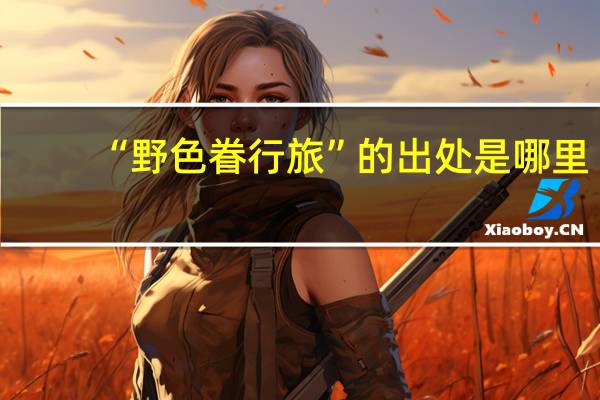 “野色眷行旅”的出处是哪里