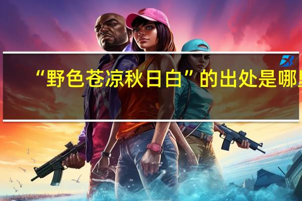 “野色苍凉秋日白”的出处是哪里