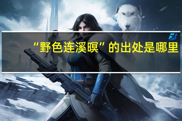 “野色连溪暝”的出处是哪里