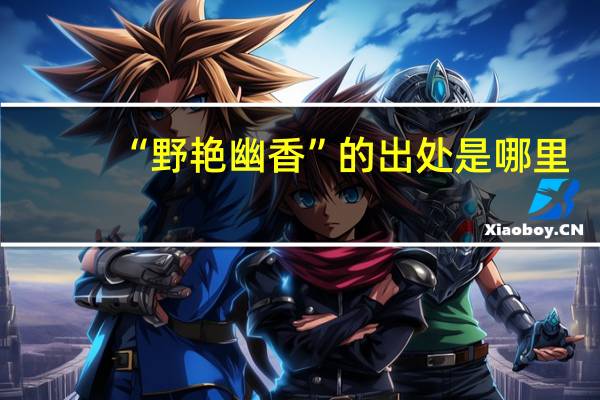 “野艳幽香”的出处是哪里