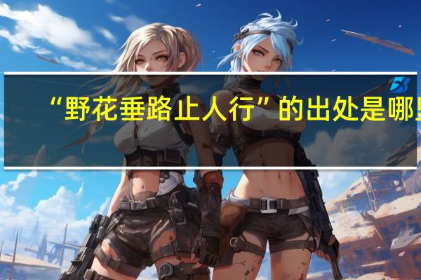 “野花垂路止人行”的出处是哪里