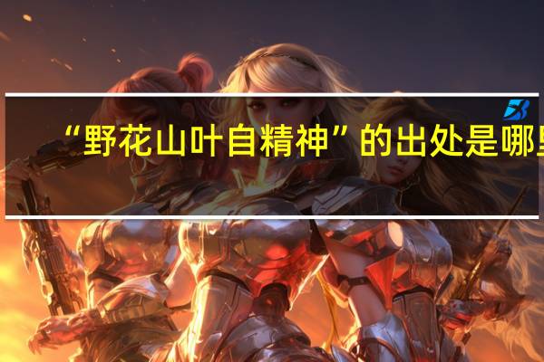 “野花山叶自精神”的出处是哪里