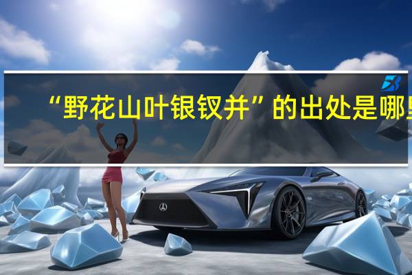 “野花山叶银钗并”的出处是哪里