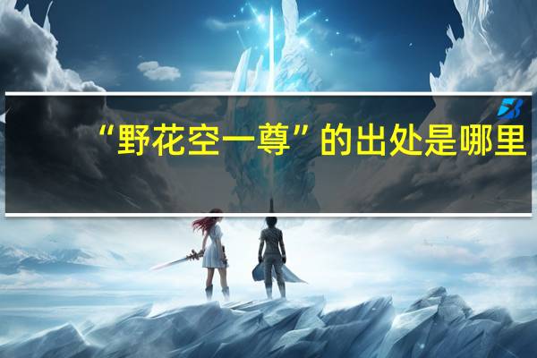 “野花空一尊”的出处是哪里