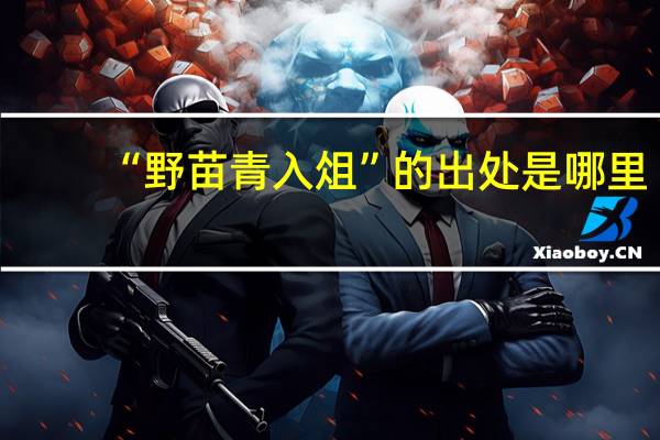 “野苗青入俎”的出处是哪里