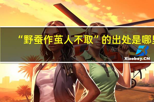 “野蚕作茧人不取”的出处是哪里