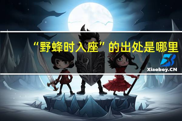 “野蜂时入座”的出处是哪里