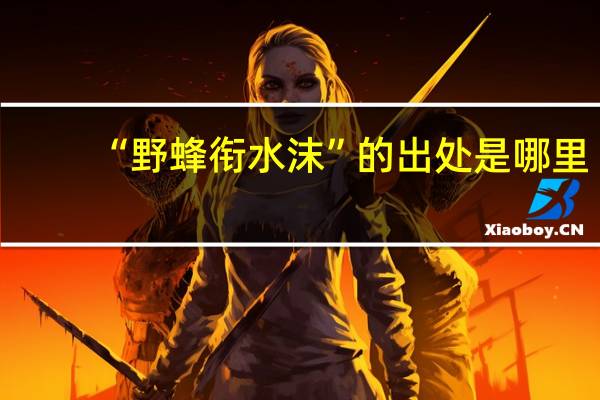 “野蜂衔水沫”的出处是哪里