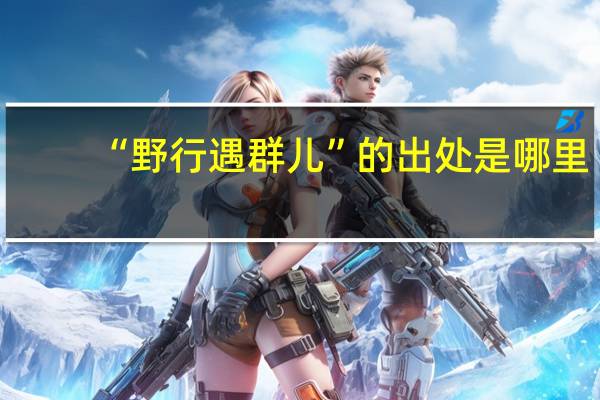 “野行遇群儿”的出处是哪里