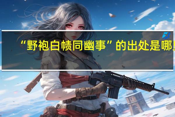 “野袍白帻同幽事”的出处是哪里