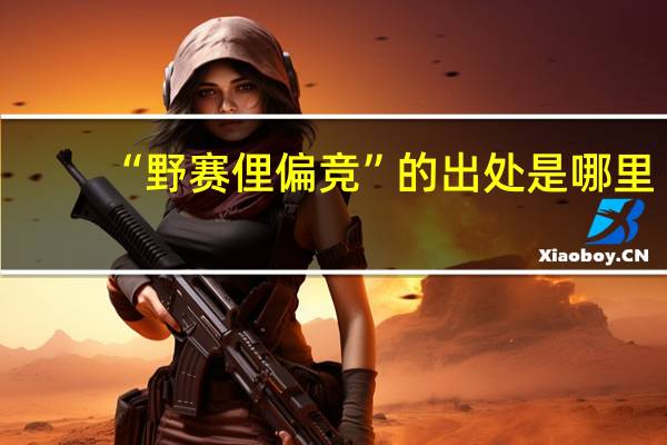 “野赛俚偏竞”的出处是哪里