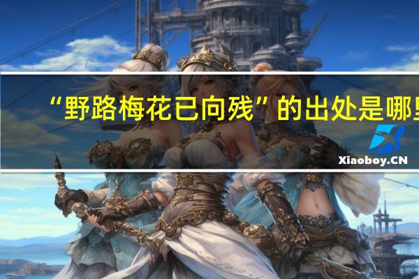 “野路梅花已向残”的出处是哪里