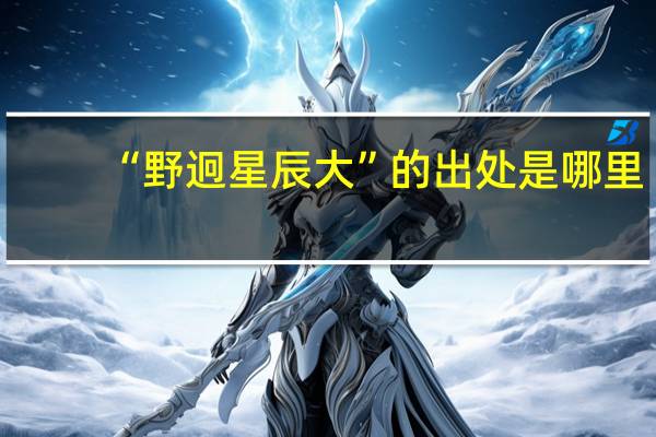 “野迥星辰大”的出處是哪里