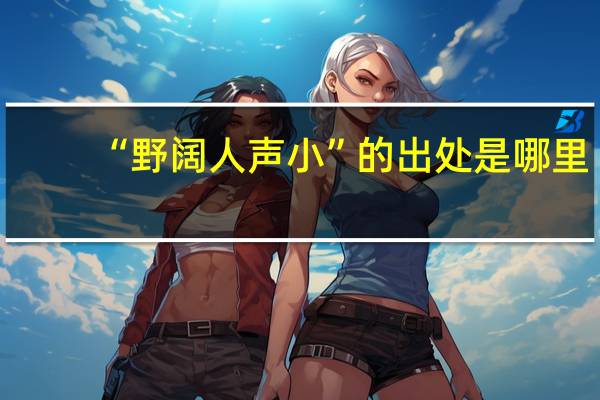 “野阔人声小”的出处是哪里