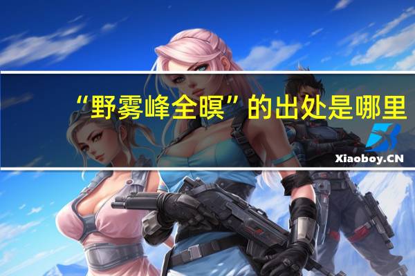 “野雾峰全暝”的出处是哪里