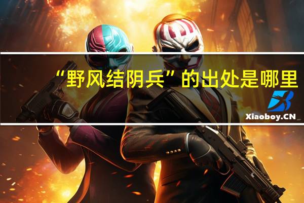 “野风结阴兵”的出处是哪里