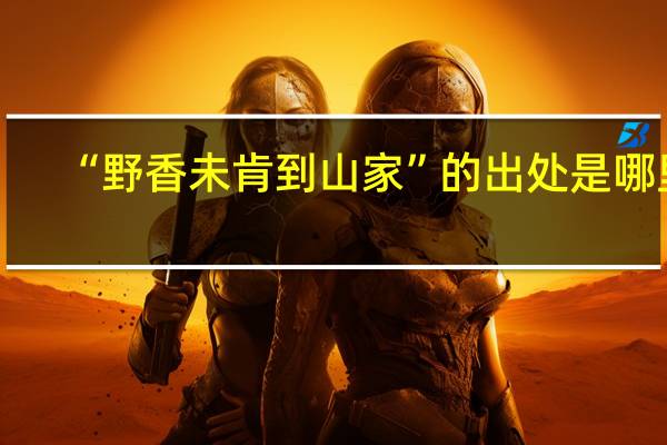 “野香未肯到山家”的出处是哪里
