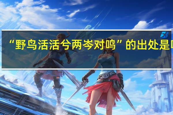 “野鸟活活兮两岑对鸣”的出处是哪里
