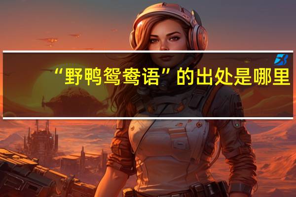 “野鸭鸳鸯语”的出处是哪里