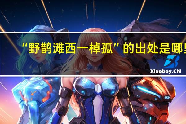 “野鹊滩西一棹孤”的出处是哪里