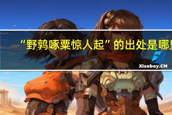 “野鹑啄粟惊人起”的出处是哪里