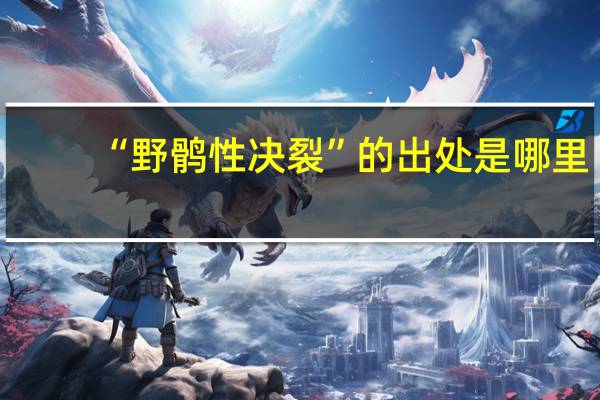 “野鹘性决裂”的出处是哪里